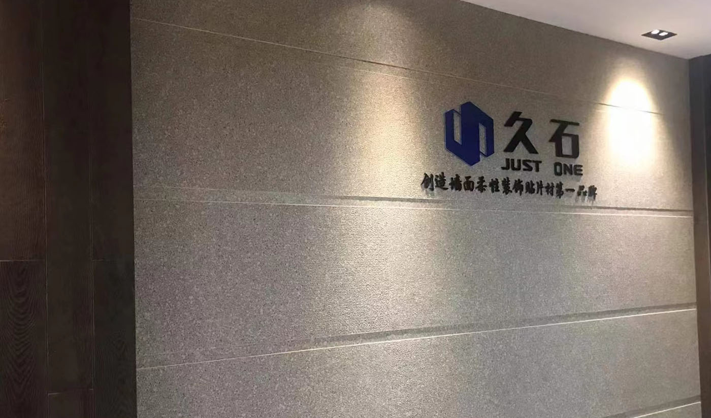 久石杭州淳安展廳（木紋、砂巖、花崗巖）